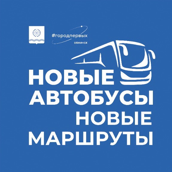 Важная информация об изменениях в маршрутной сети общественного транспорта Обнинска.