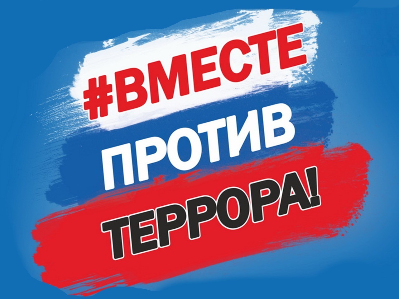 МОЛОДЁЖЬ ПРОТИВ ТЕРРОРА.