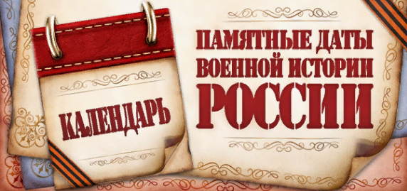 Памятные даты военной истории России.